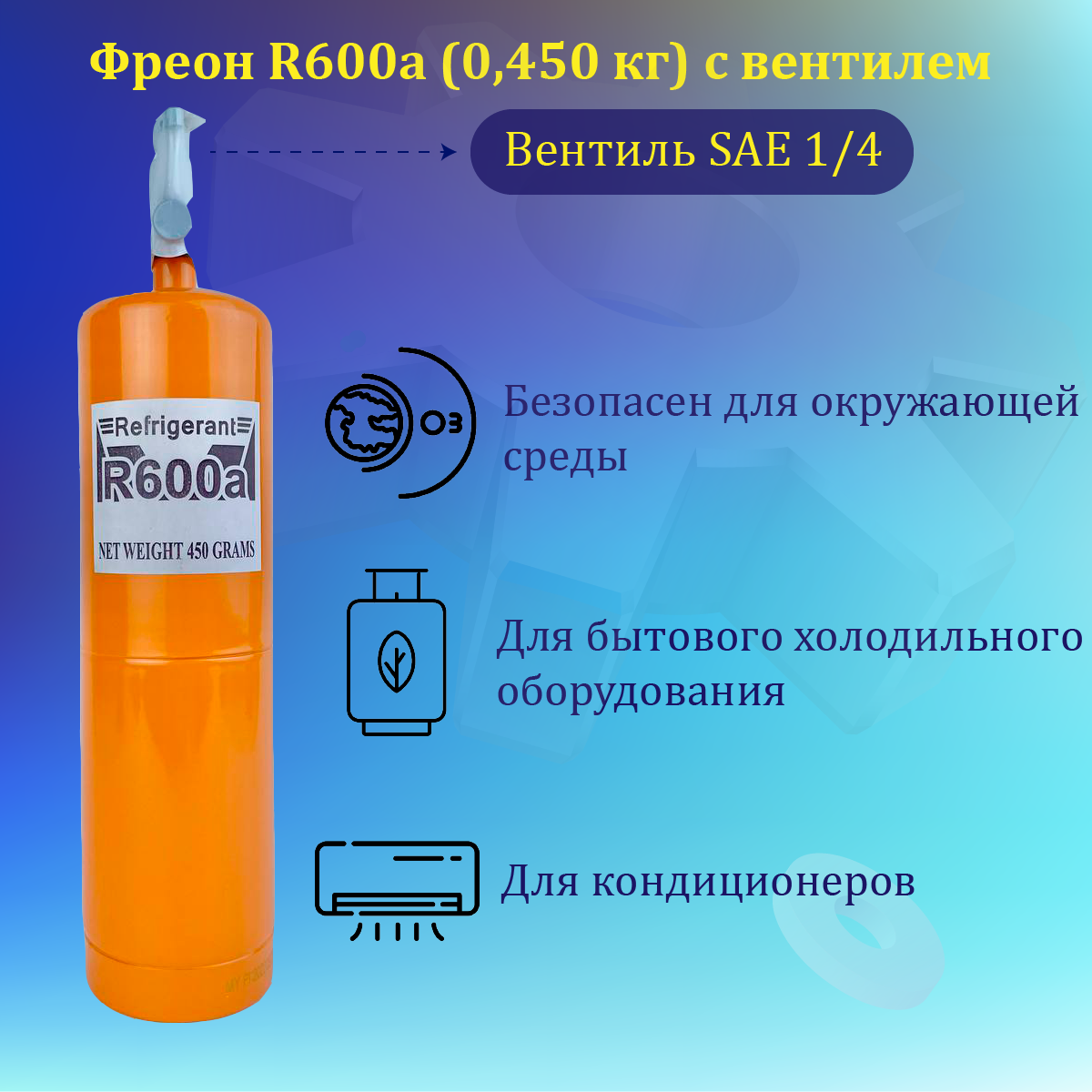 Фреон R600a с вентилем 420гр