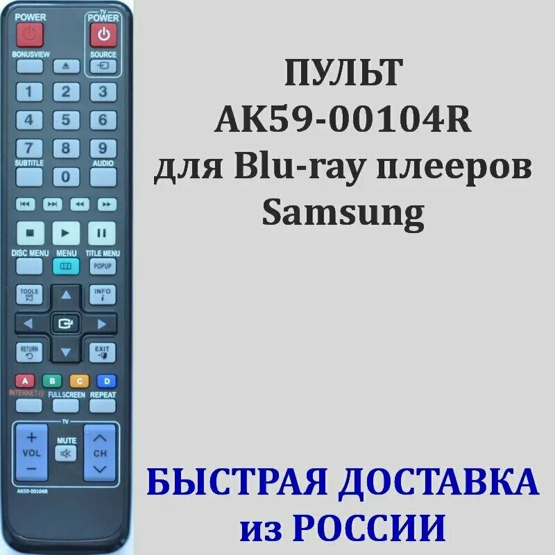 Пульт Samsung AK59-00104R для Blu-ray плеера BD-C5500, BD-C6900