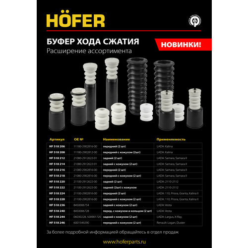 фото Отбойник передней стойки ваз 2170,2190 с кожухом 2 шт. hofer hf 518 228