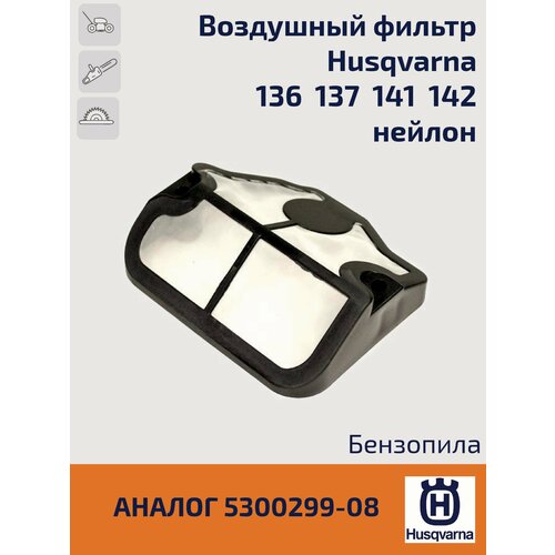 фильтр воздушный для бензореза champion cp400 husqvarna k950 960 1250 igp 1400120 Фильтр воздушный для бензопил Husqvarna 137, 142 (нейлон)