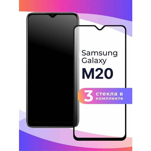 Защитное стекло для Samsung Galaxy M20 (3шт)