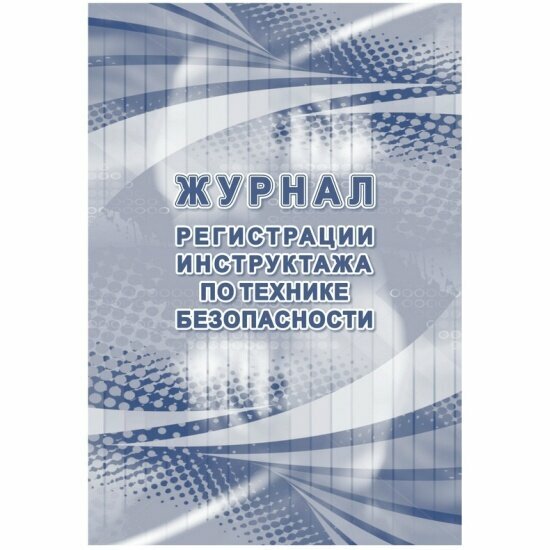 Журнал регистрации Attache инструктажа по технике безопасности КЖ-1564