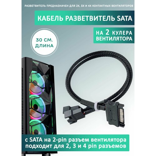 Кабель переходник/разветвитель на 2 кулера/вентилятора с SATA. Удлинитель, 30см в оплетке