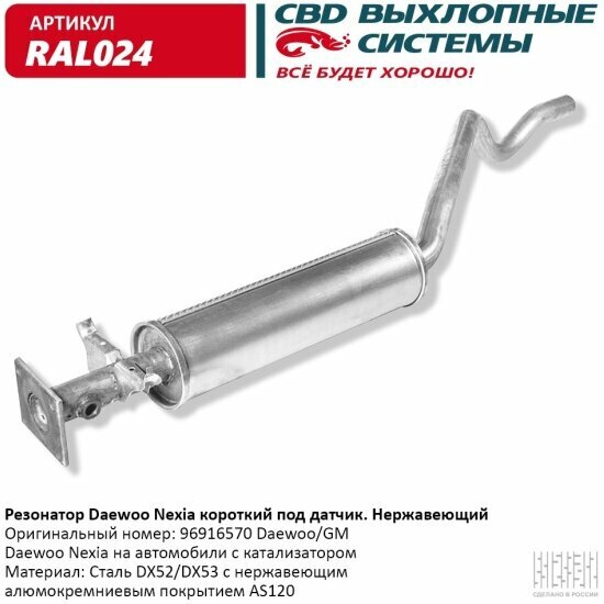 Резонатор Cbd для Daewoo Nexia, короткий, под датчик, RAL024