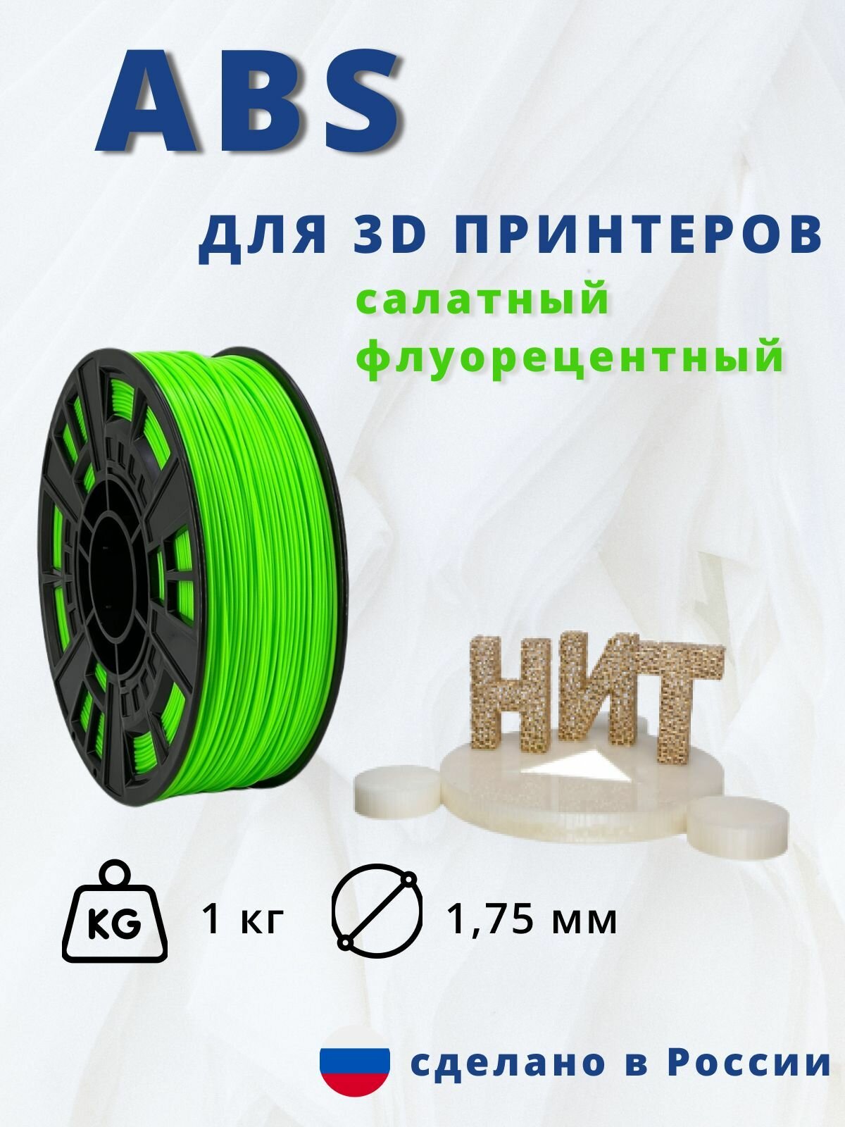 Пластик для 3D печати "НИТ", ABS салатный флуоресцентный 1 кг.