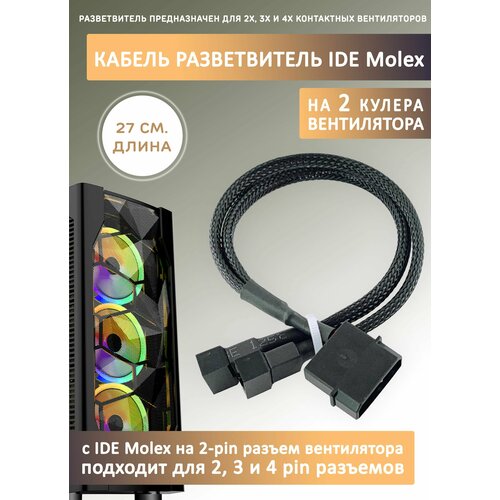 Кабель переходник/разветвитель на 2 кулера/вентилятора с IDE MOLEX. Удлинитель, 27см в оплетке кабель переходник разветвитель на 2 кулера вентилятора с ide molex удлинитель 27см в оплетке