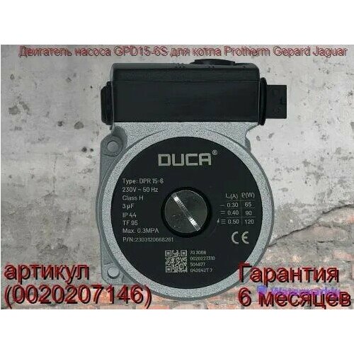 Двигатель циркуляционного насоса Duca GPD15-6S для котла Protherm Gepard Jaguar 0020119604 0020207146