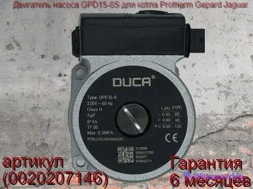 Двигатель циркуляционного насоса Duca GPD15-6S для котла Protherm Gepard Jaguar 0020119604 0020207146