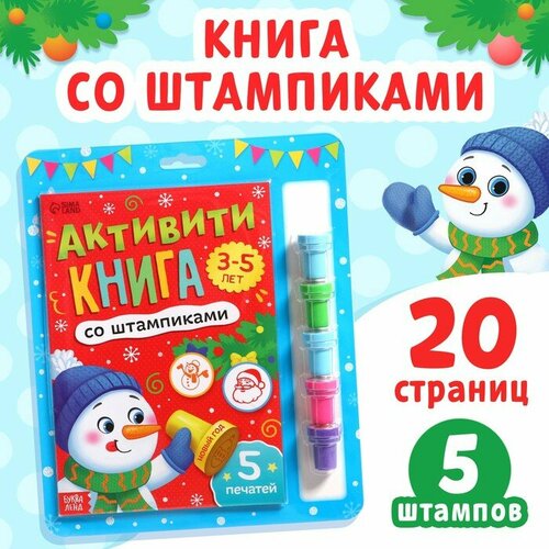 Активити-книга со штампиками «Новый год», 5 печатей (цвет штампиков - красный)