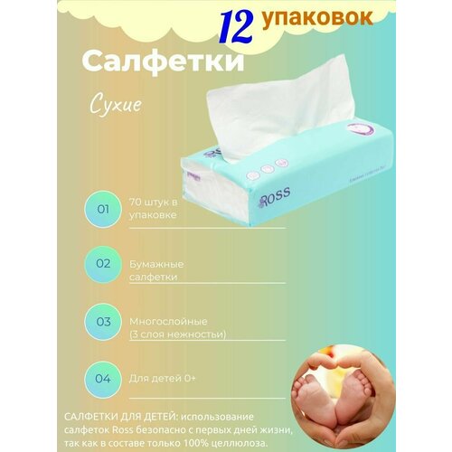 Бумажные салфетки в мягкой упаковке ROSS 12 уп по 70 шт