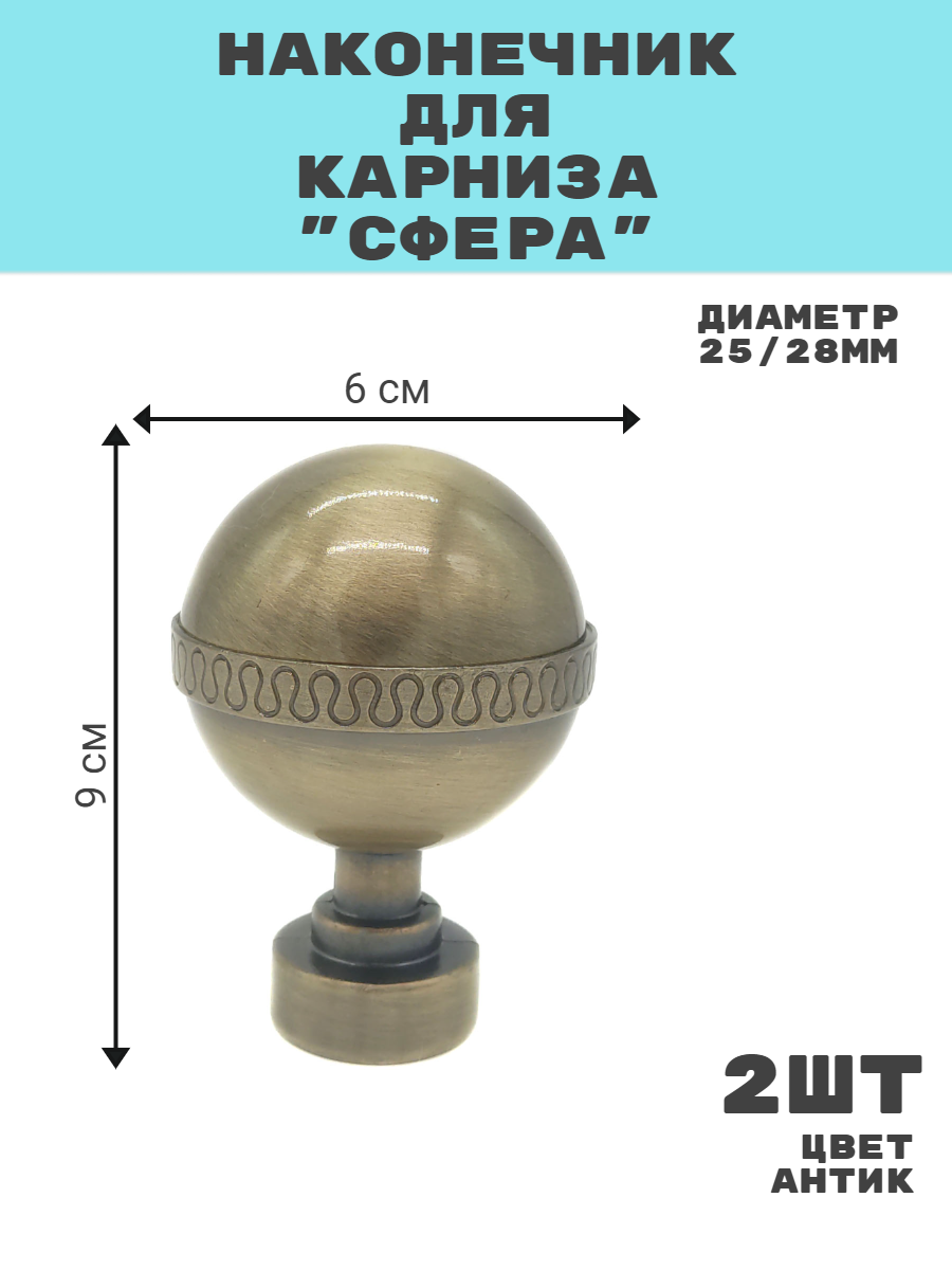Наконечник для карниза "Сфера" диаметр 28/25 мм антик, 2 шт.