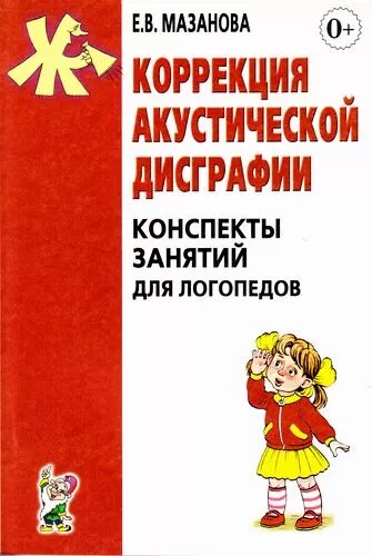 Мазанова Е. В. Коррекция акустической дисграфии. Конспекты занятий для логопедов (А5), (Гном и Д, 202