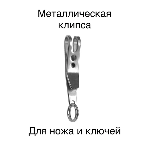 фото Металлическая клипса для ножа / зажим для ножей, ключей, брелков. pilsonis