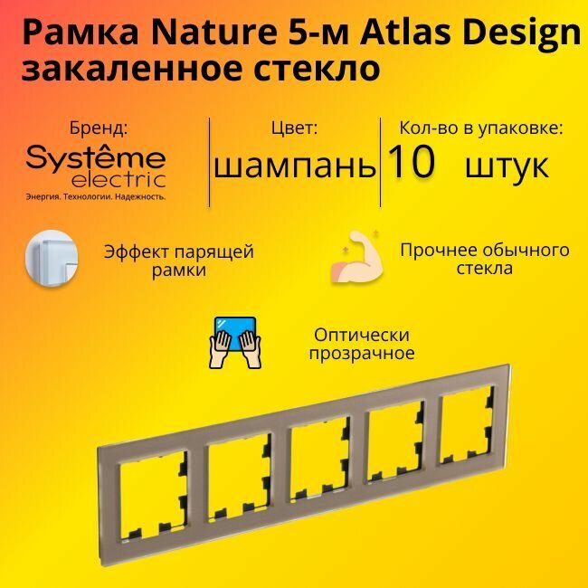 Рамка пятиместная Systeme Electric Atlas Design Nature закаленное стекло шампань ATN320505 - 10 шт.