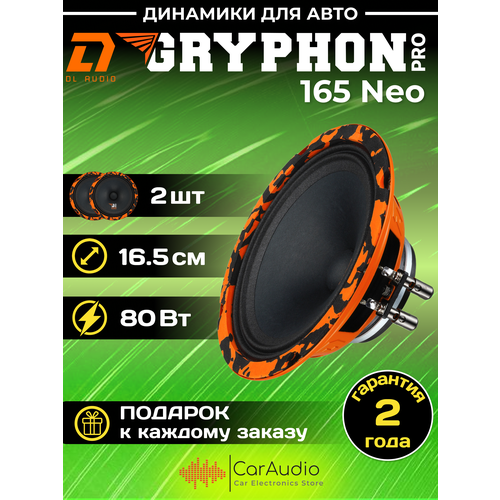 Колонки для автомобиля DL Audio Gryphon PRO 165 Neo эстрадная акустика на неодимовом магните 165 см 6 дюймов комплект 2 шт 6704₽
