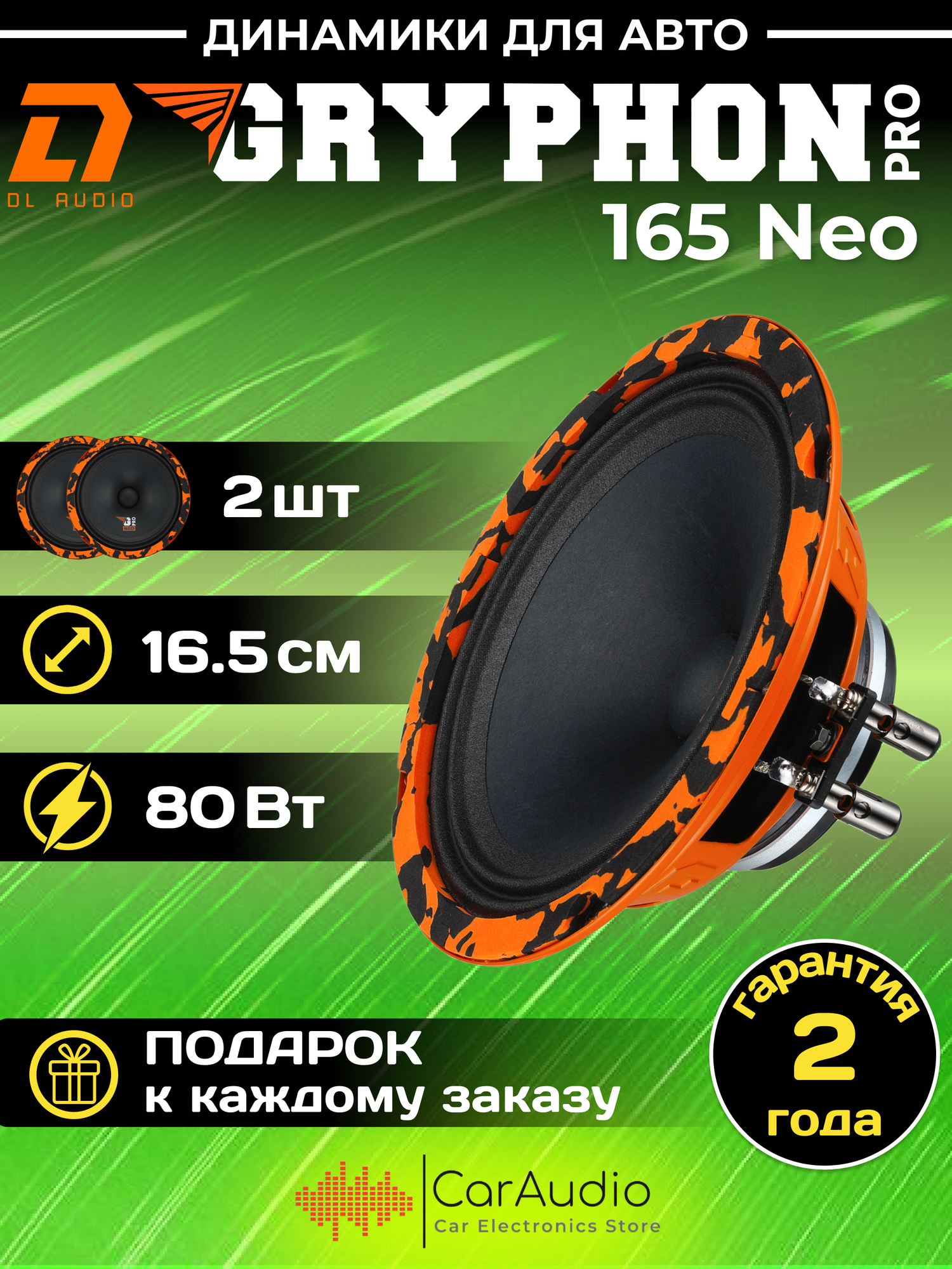 Колонки для автомобиля DL Audio Gryphon PRO 165 Neo / эстрадная акустика на неодимовом магните 16,5 см. (6 дюймов) / комплект 2 шт.