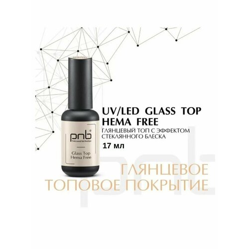 ТОП Без содержания HEMA PNB УФ/ЛЕД/ Glass Hema Free Top PNB, 17 ml UV/LED