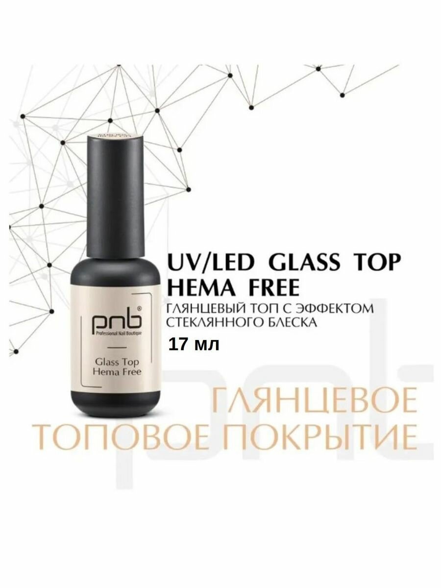 ТОП Без содержания HEMA PNB УФ/ЛЕД/ Glass Hema Free Top PNB, 17 ml UV/LED