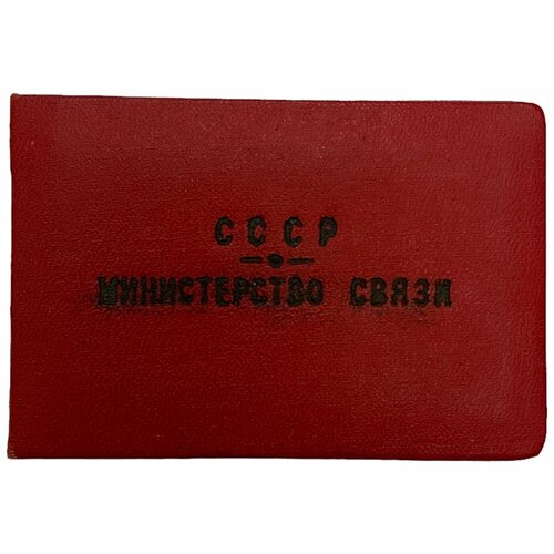 СССР, удостоверение Отличник соцсоревнования Министерства связи (А. Мирзоев) 1965 г.