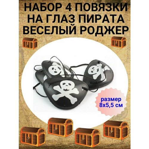 Набор четыре повязки на глаз пирата Веселый Роджер повязка пирата на глаз наглазник