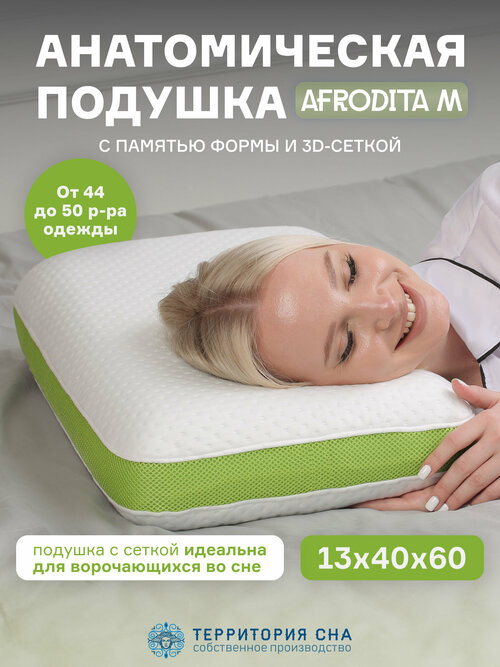 Анатомическая подушка с эффектом памяти Afrodita М 60х40 см. Для сна в любом положении, съемный чехол, повышенная мягкость и ортопедическая поддержка