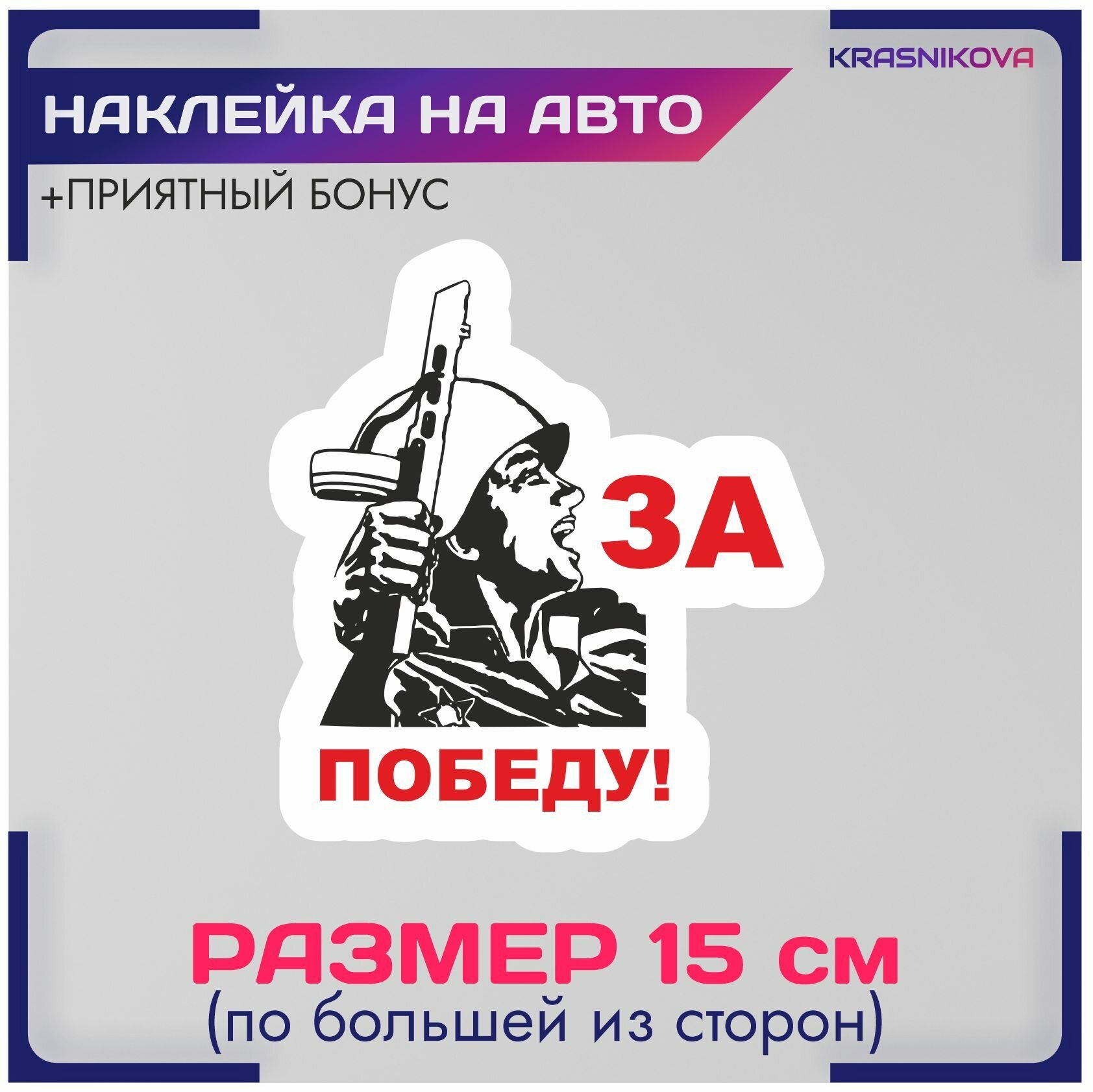 Наклейки на авто стикеры за победу 9 мая спасибо деду