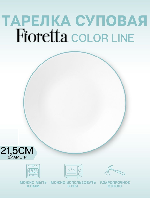 Тарелка суповая "COLOR LINE" FIORETTA, d=21.5см, стекло, белый/цвет обода в ассортименте