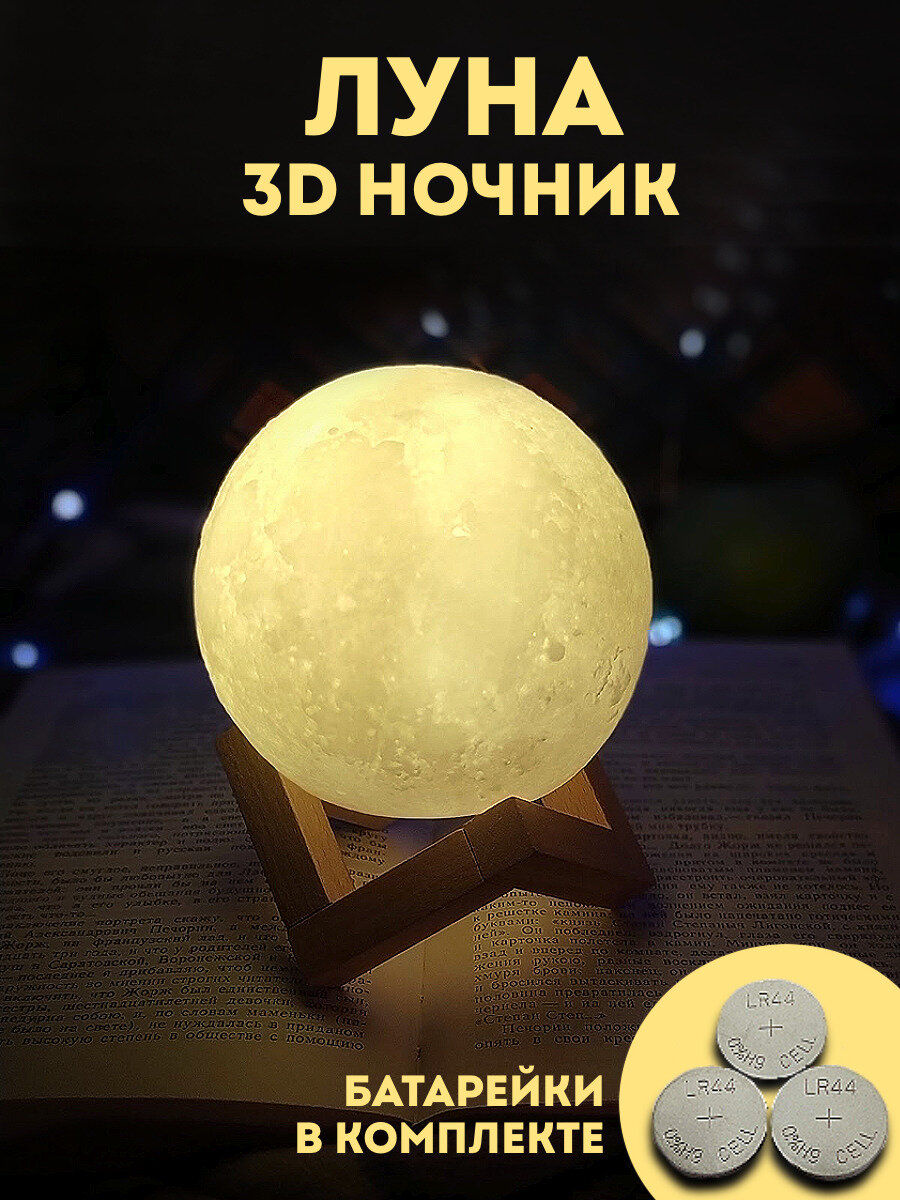 Ночник луна, светильник в форме луны с 3D эффектом, диаметр 9,5 см - фотография № 1