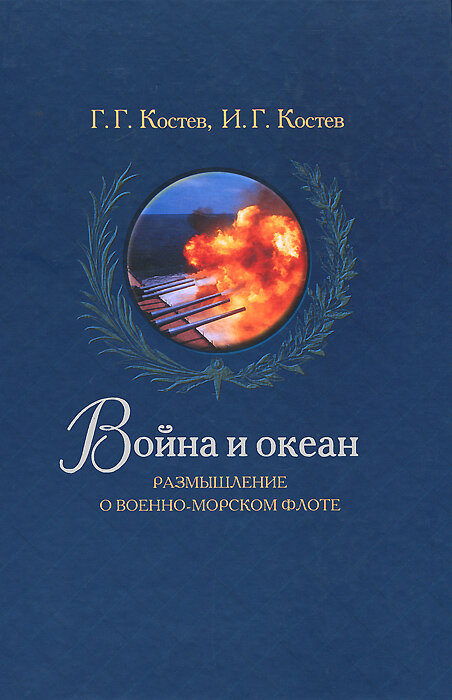 Война и океан. Размышление о военно-морском флоте - фото №2