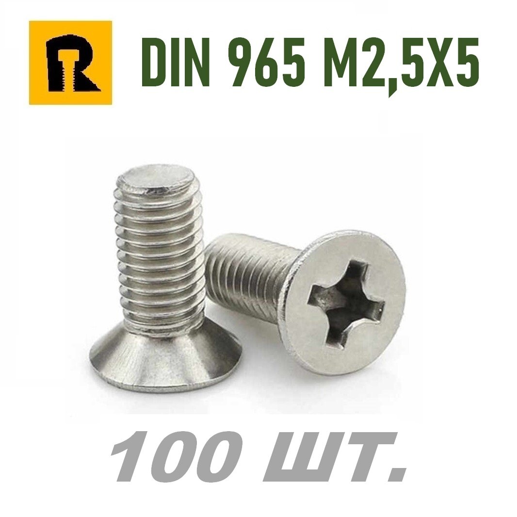 Винт DIN 965 M2,5x5 кп 4.8 ph (гост 17475) - 100 шт.