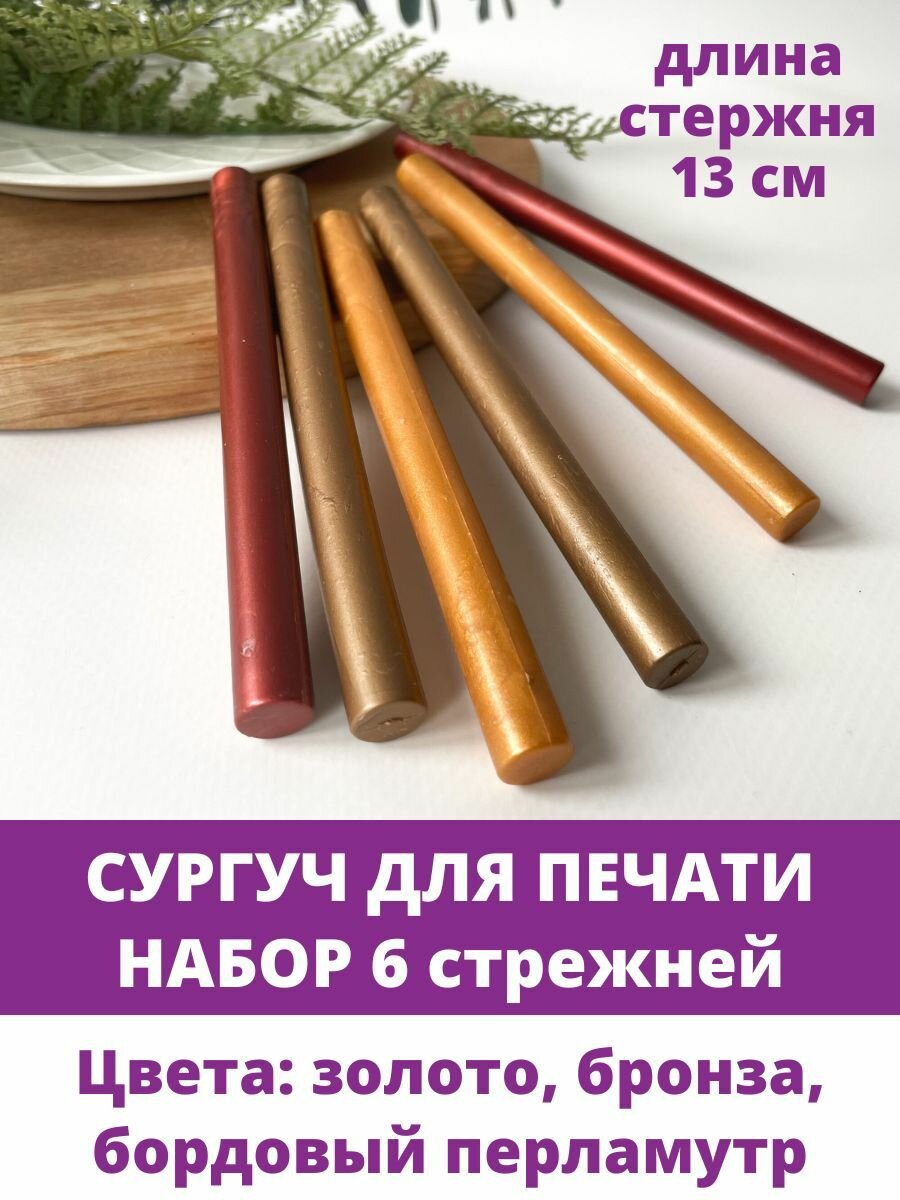 Сургуч для печати, набор 6 стержней: золото, бронза, бордовый перламутр