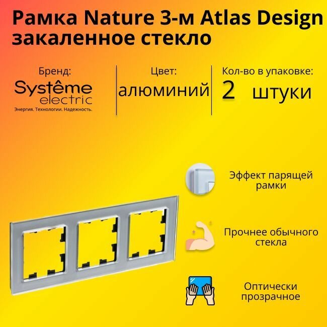 Рамка тройная Systeme Electric Atlas Design Nature закаленное стекло алюминий ATN320303 - 2 шт.