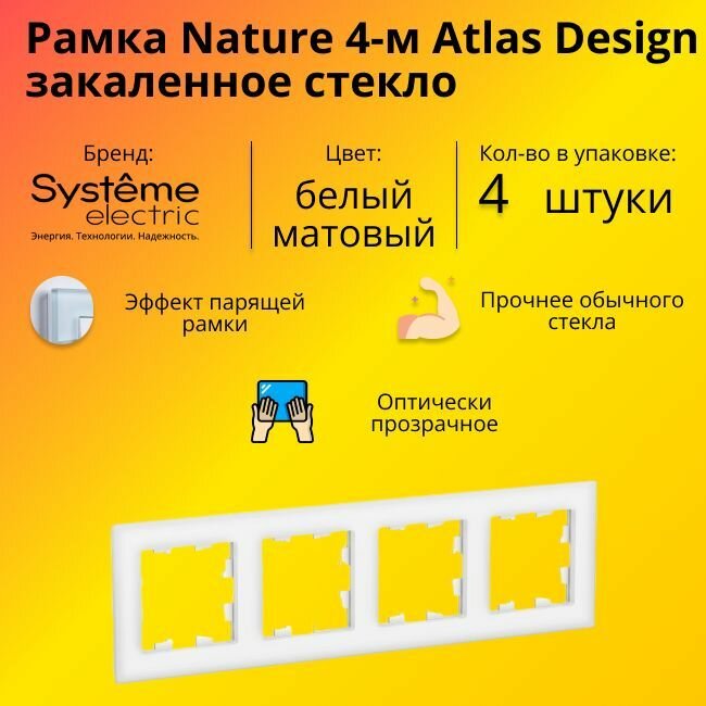 Рамка четырехместная Systeme Electric Atlas Design Nature закаленное стекло белый матовый ATN330104 - 4 шт.