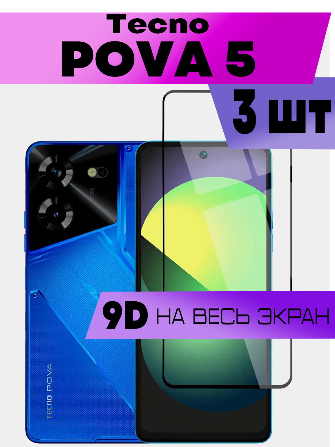 Комплект 3шт Защитное стекло BUYOO 9D для Tecno Pova 5 Текно Пова 5 (на весь экран черная рамка)