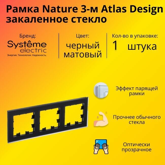 Рамка тройная для розеток и выключателей Schneider Electric (Systeme Electric) Atlas Design Nature закаленное стекло черный матовый ATN331003 - 1 шт.