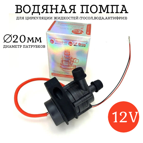 Электропомпа 12 вольт (20 диаметр) бесщеточная Лунфей, жидкостная помпа