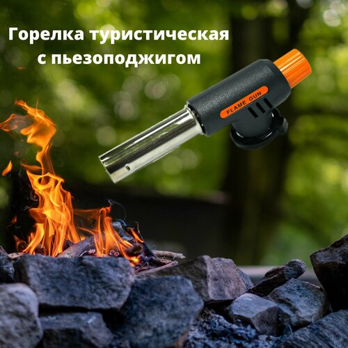 Туристическая горелка