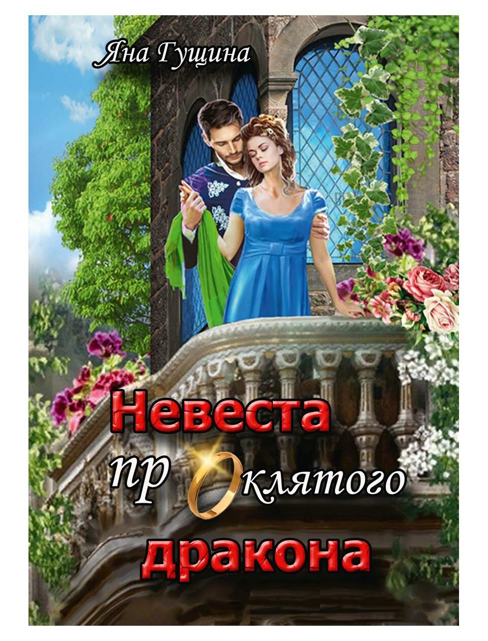 Невеста проклятого дракона (Гущина Яна) - фото №1