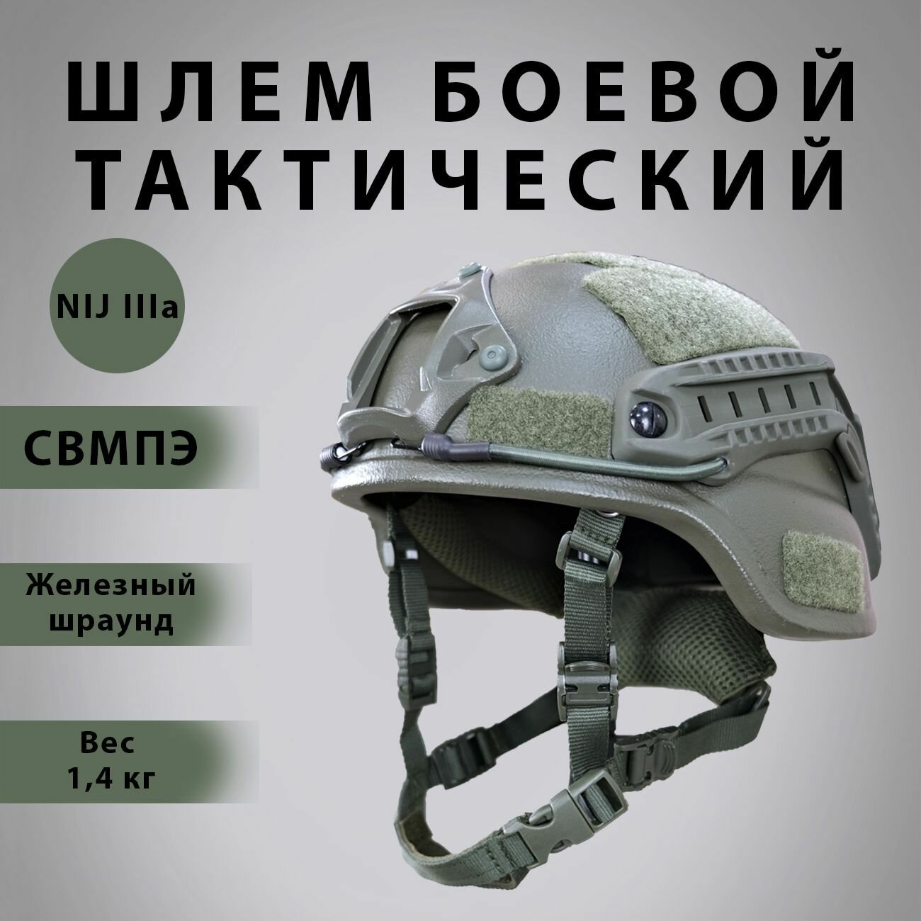 Шлем тактический "FAST Maritime Super High Cut" с защитой ушей баллистический 3 а класс защиты олива XL