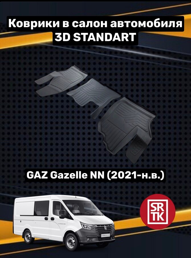 Коврики резиновые 3D STANDART для GAZ Gazelle NN (2021-н. в.) - сртк