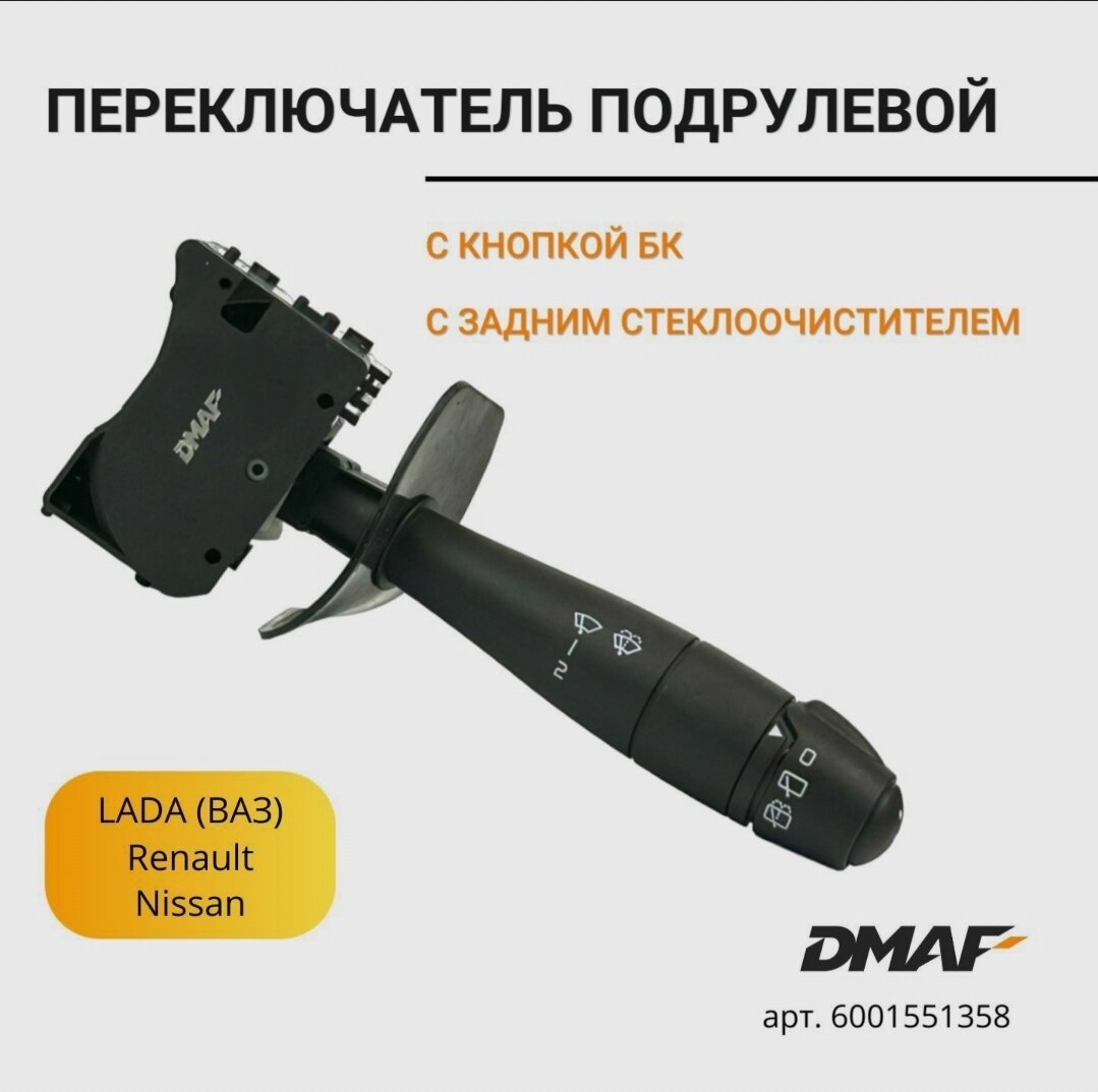 Подрулевой переключатель правый с бортовым компьютером для автомобилей Лада Ларгус, Рено Дастер, Логан,- DMAF арт. 6001551358 — фото 1
