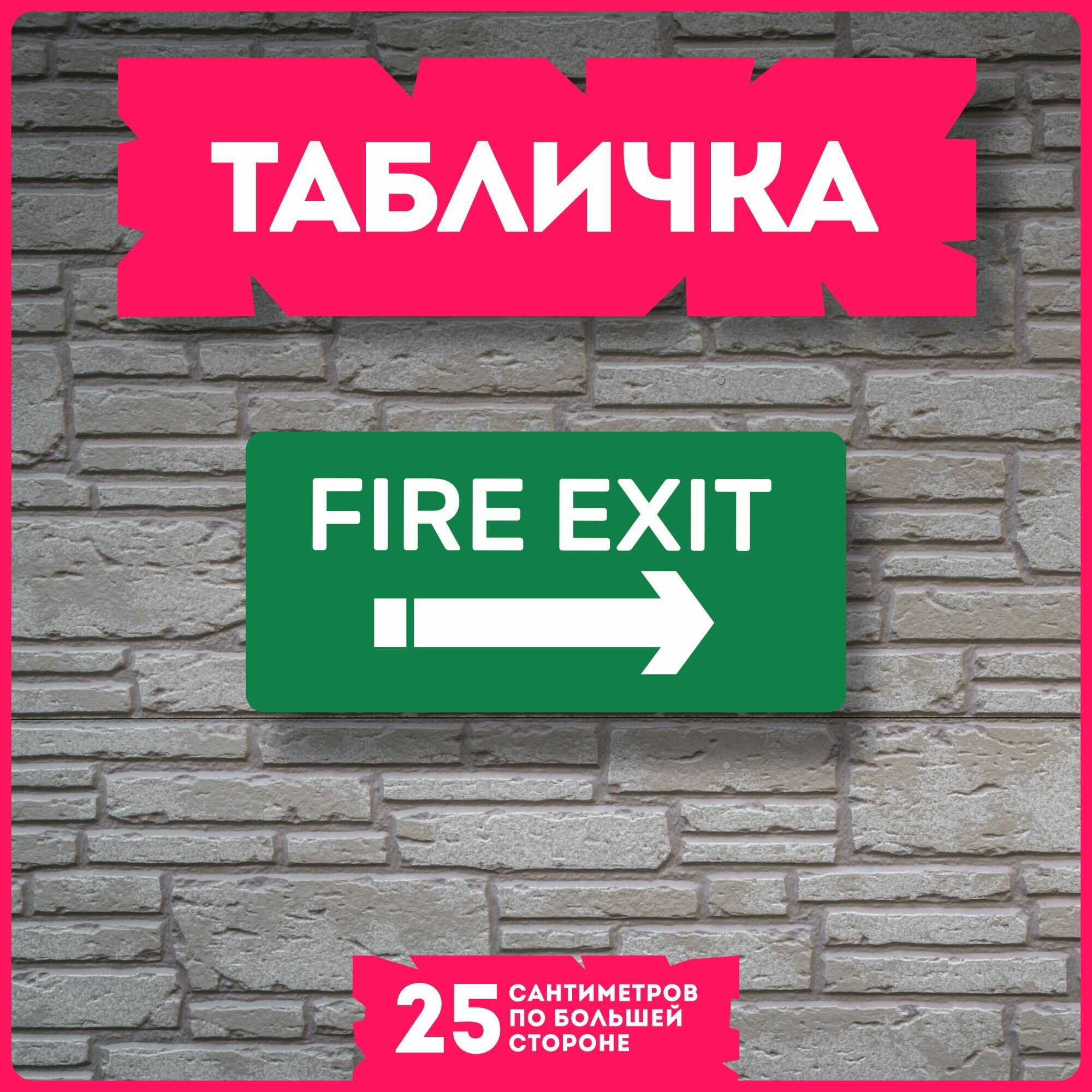 Таблички информационные для интерьера Пожарный выход