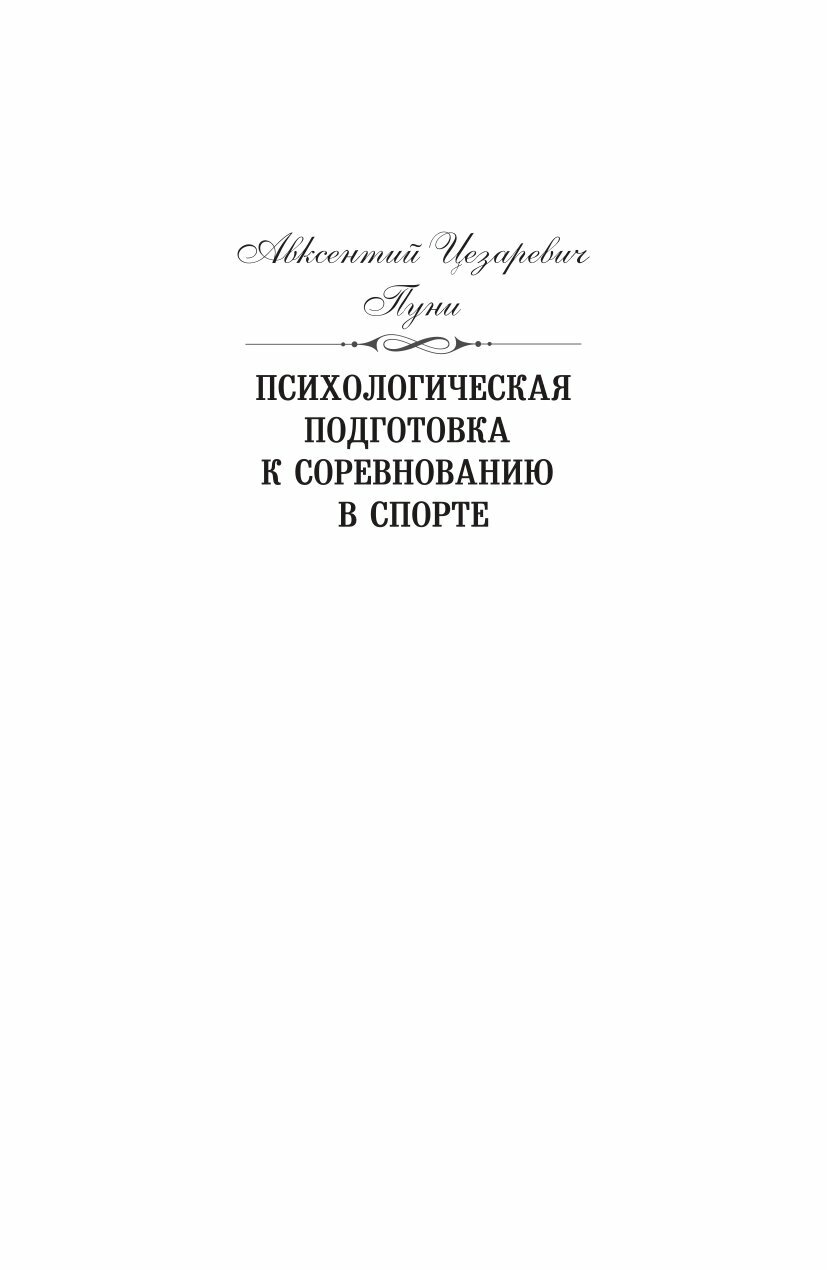 Книга "Психологическая подготовка к соревнованию в спорте" Издательство "Спорт" А. Ц. Пуни