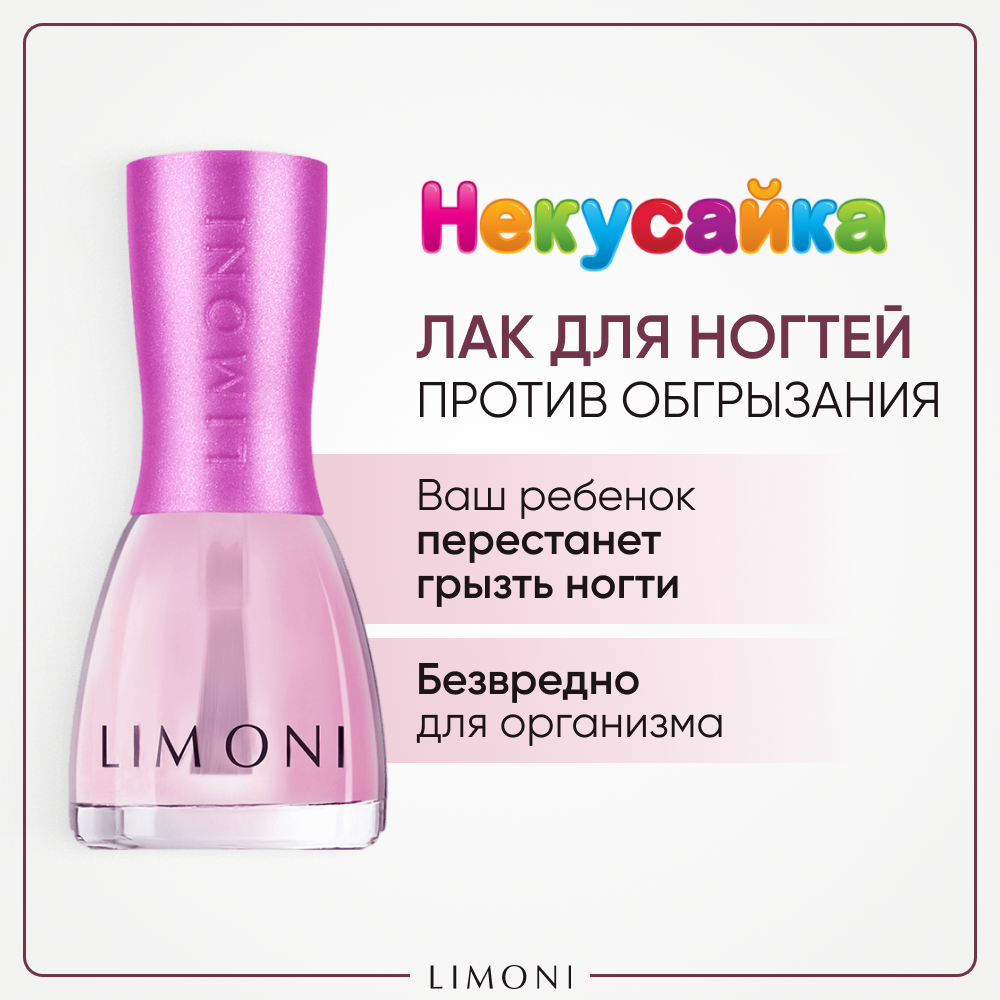 LIMONI Детский лак для ногтей против обгрызания "Некусайка" прозрачный, 7 мл