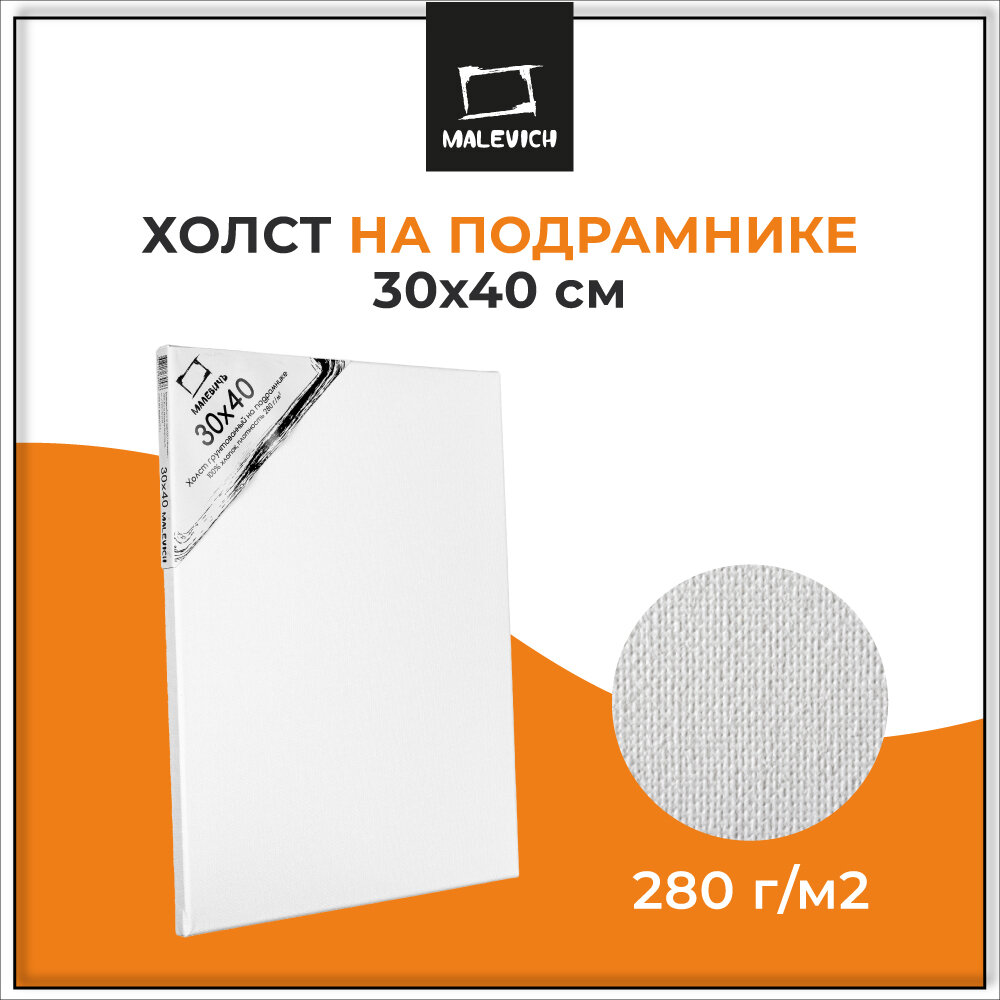 Холст Малевичъ на подрамнике 30х40 см (233040)