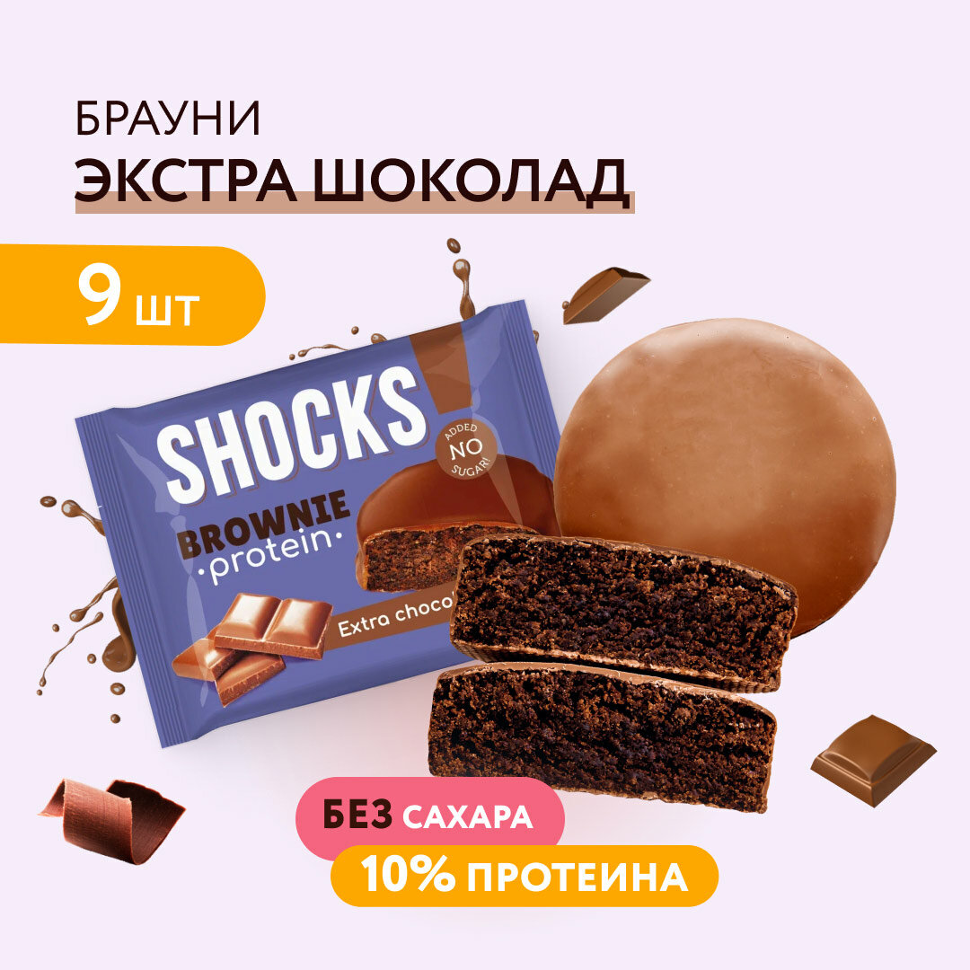 Протеиновое печенье без сахара Брауни без сахара SHOCKS! Шоколадный, бокс 9 шт, пп, сладости