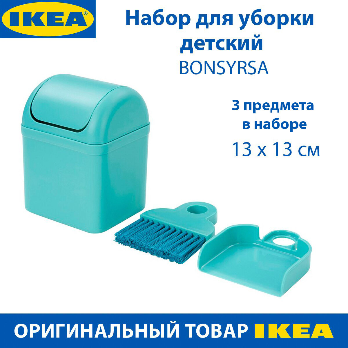 Набор для уборки детский IKEA - BONSYRSA (бонсирса), бирюзовый, с 3 лет, 3 предмета в упаковке
