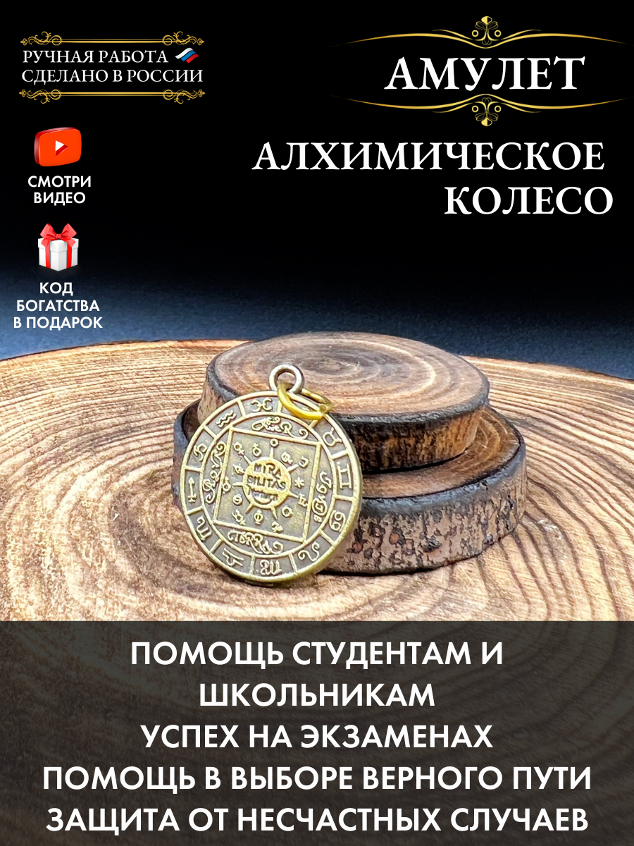 Алхимическое колесо амулет безопасности в дороге и путешествиях талисман удачи и успеха в обучении