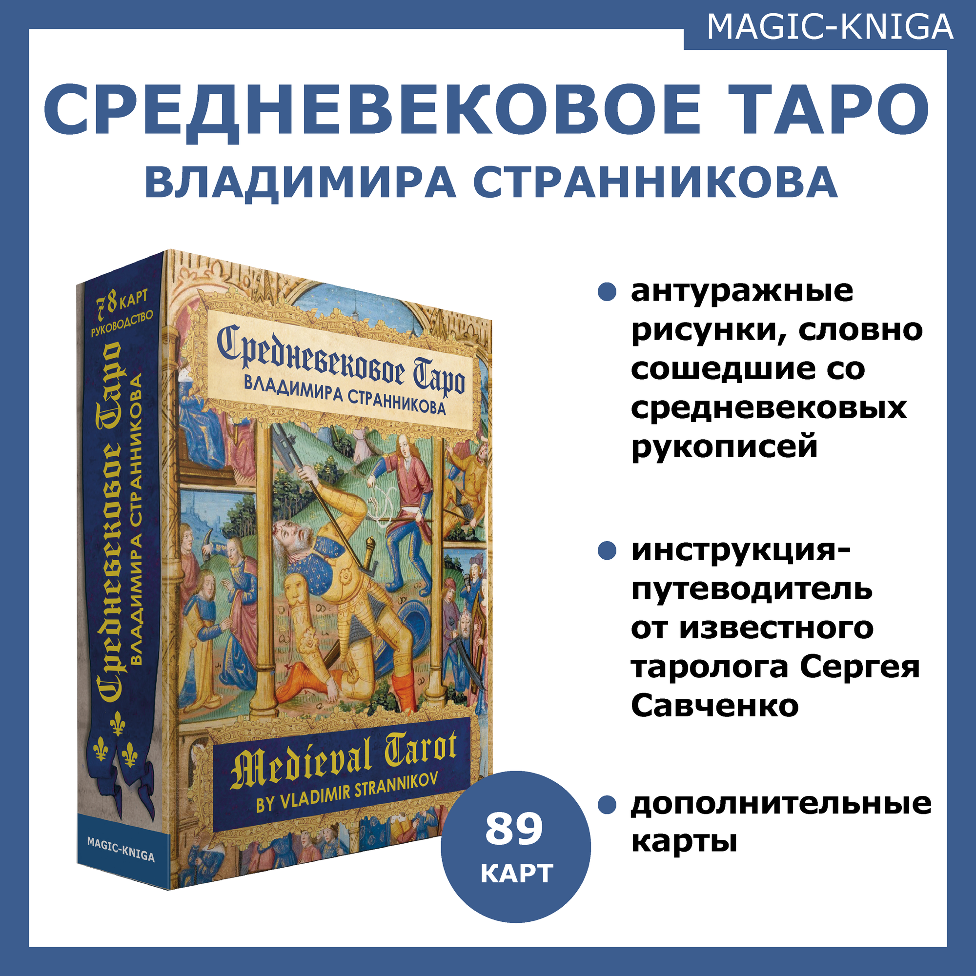 Гадальные карты Средневековое Таро Вл. Странникова с книгой инструкцией