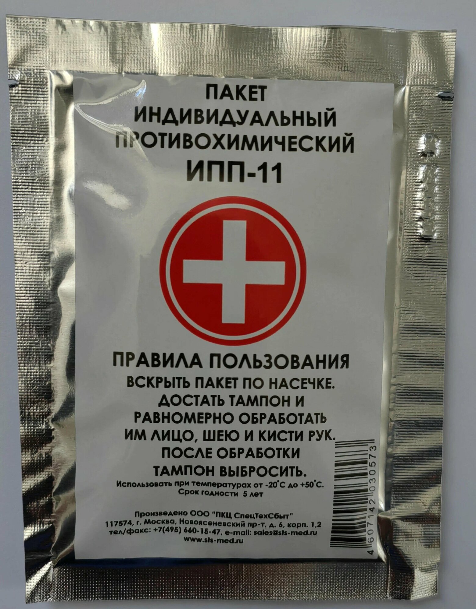 фото Индивидуальный противохимический пакет ИПП-11